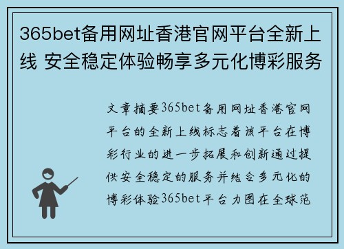 365bet备用网址香港官网平台全新上线 安全稳定体验畅享多元化博彩服务