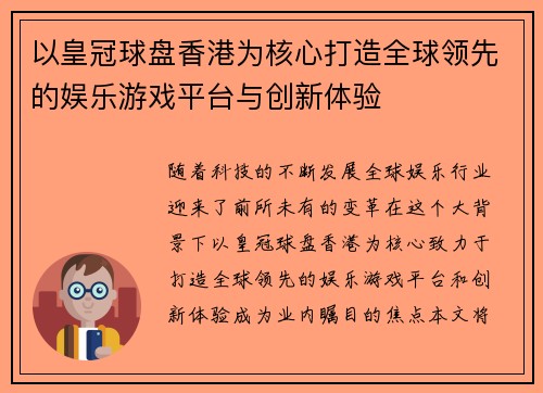 以皇冠球盘香港为核心打造全球领先的娱乐游戏平台与创新体验