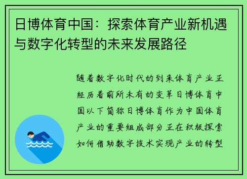 日博体育中国：探索体育产业新机遇与数字化转型的未来发展路径