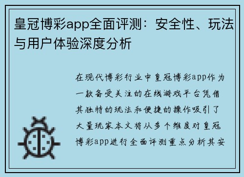 皇冠博彩app全面评测：安全性、玩法与用户体验深度分析