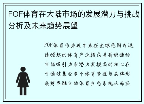 FOF体育在大陆市场的发展潜力与挑战分析及未来趋势展望