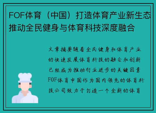 FOF体育（中国）打造体育产业新生态推动全民健身与体育科技深度融合