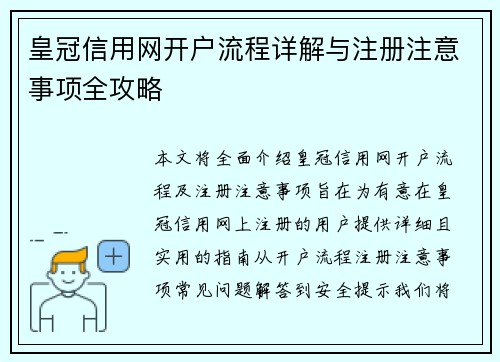 皇冠信用网开户流程详解与注册注意事项全攻略