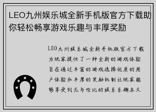 LEO九州娱乐城全新手机版官方下载助你轻松畅享游戏乐趣与丰厚奖励