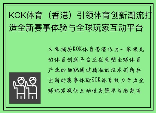 KOK体育（香港）引领体育创新潮流打造全新赛事体验与全球玩家互动平台