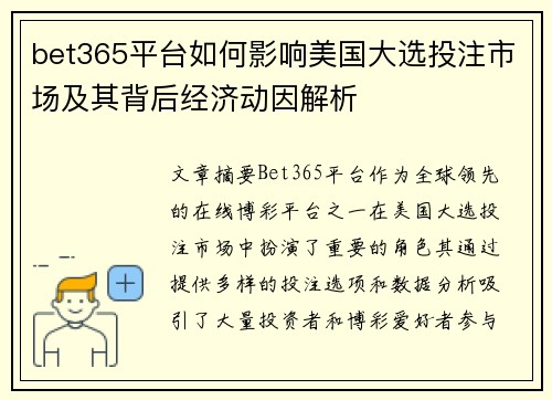 bet365平台如何影响美国大选投注市场及其背后经济动因解析