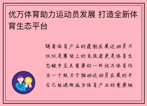 优万体育助力运动员发展 打造全新体育生态平台