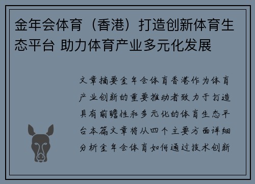 金年会体育（香港）打造创新体育生态平台 助力体育产业多元化发展