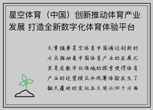 星空体育（中国）创新推动体育产业发展 打造全新数字化体育体验平台