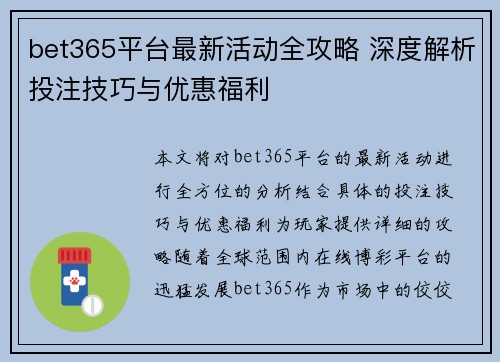 bet365平台最新活动全攻略 深度解析投注技巧与优惠福利