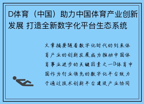 D体育（中国）助力中国体育产业创新发展 打造全新数字化平台生态系统