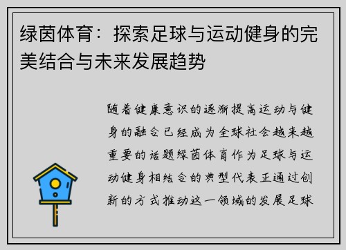 绿茵体育：探索足球与运动健身的完美结合与未来发展趋势