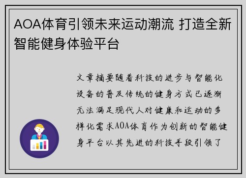 AOA体育引领未来运动潮流 打造全新智能健身体验平台