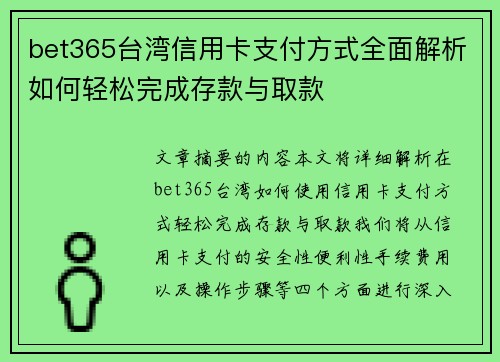bet365台湾信用卡支付方式全面解析如何轻松完成存款与取款