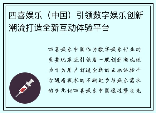 四喜娱乐（中国）引领数字娱乐创新潮流打造全新互动体验平台