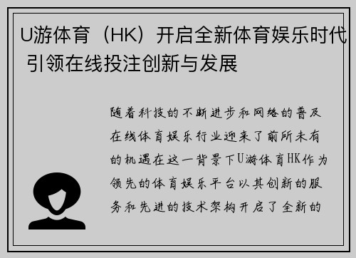 U游体育（HK）开启全新体育娱乐时代 引领在线投注创新与发展