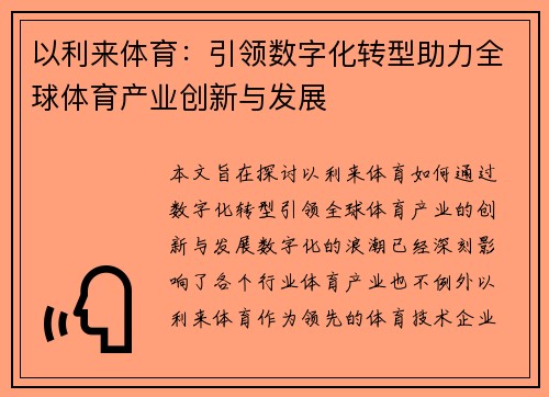 以利来体育：引领数字化转型助力全球体育产业创新与发展