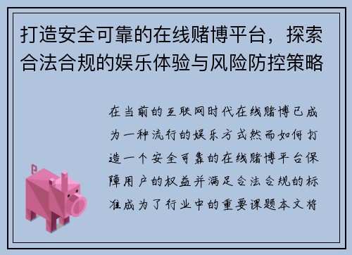 打造安全可靠的在线赌博平台，探索合法合规的娱乐体验与风险防控策略