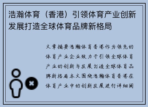 浩瀚体育（香港）引领体育产业创新发展打造全球体育品牌新格局