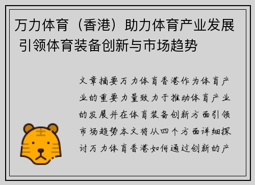 万力体育（香港）助力体育产业发展 引领体育装备创新与市场趋势