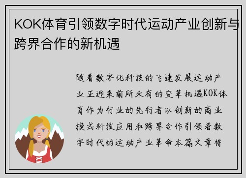 KOK体育引领数字时代运动产业创新与跨界合作的新机遇