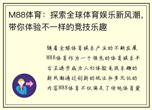 M88体育：探索全球体育娱乐新风潮，带你体验不一样的竞技乐趣