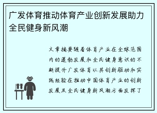广发体育推动体育产业创新发展助力全民健身新风潮