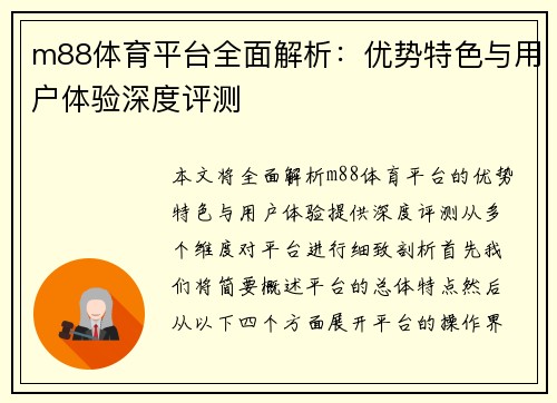 m88体育平台全面解析：优势特色与用户体验深度评测