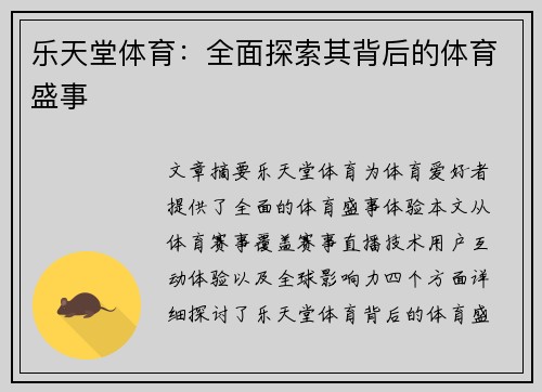 乐天堂体育：全面探索其背后的体育盛事