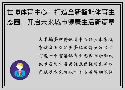 世博体育中心：打造全新智能体育生态圈，开启未来城市健康生活新篇章