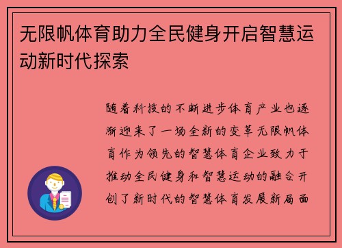 无限帆体育助力全民健身开启智慧运动新时代探索