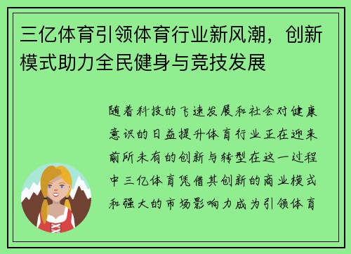 三亿体育引领体育行业新风潮，创新模式助力全民健身与竞技发展