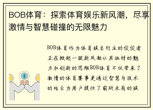 BOB体育：探索体育娱乐新风潮，尽享激情与智慧碰撞的无限魅力