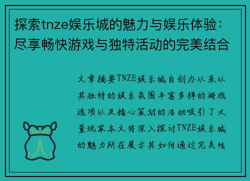 探索tnze娱乐城的魅力与娱乐体验：尽享畅快游戏与独特活动的完美结合