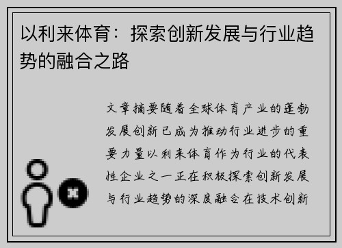 以利来体育：探索创新发展与行业趋势的融合之路