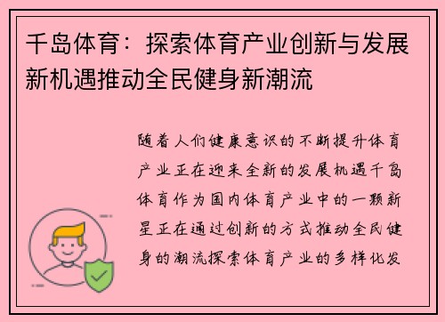 千岛体育：探索体育产业创新与发展新机遇推动全民健身新潮流
