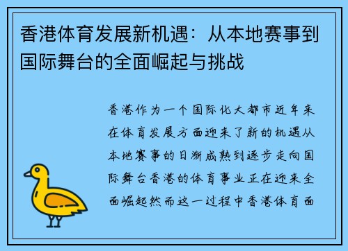 香港体育发展新机遇：从本地赛事到国际舞台的全面崛起与挑战