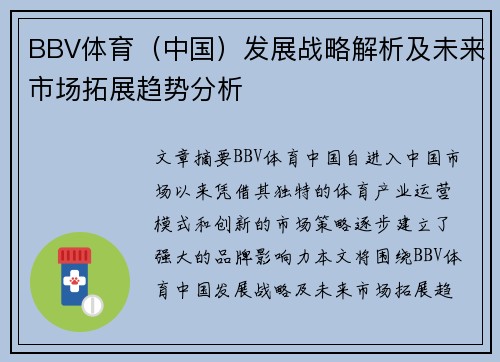 BBV体育（中国）发展战略解析及未来市场拓展趋势分析