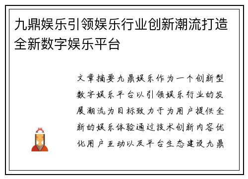 九鼎娱乐引领娱乐行业创新潮流打造全新数字娱乐平台