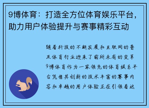 9博体育：打造全方位体育娱乐平台，助力用户体验提升与赛事精彩互动