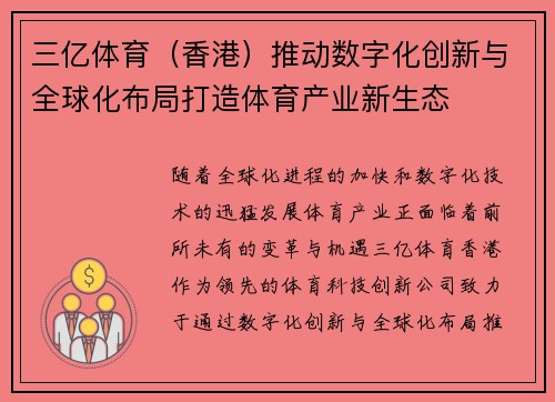 三亿体育（香港）推动数字化创新与全球化布局打造体育产业新生态