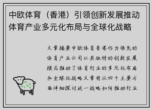 中欧体育（香港）引领创新发展推动体育产业多元化布局与全球化战略