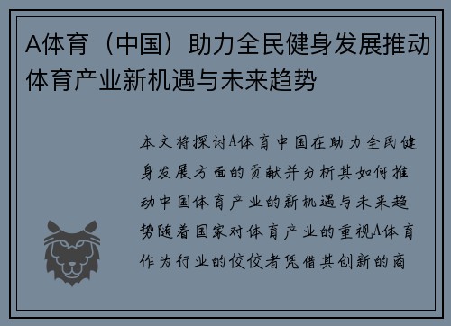 A体育（中国）助力全民健身发展推动体育产业新机遇与未来趋势