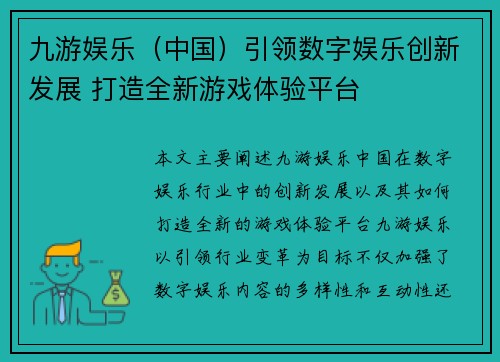 九游娱乐（中国）引领数字娱乐创新发展 打造全新游戏体验平台
