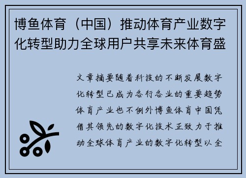 博鱼体育（中国）推动体育产业数字化转型助力全球用户共享未来体育盛宴