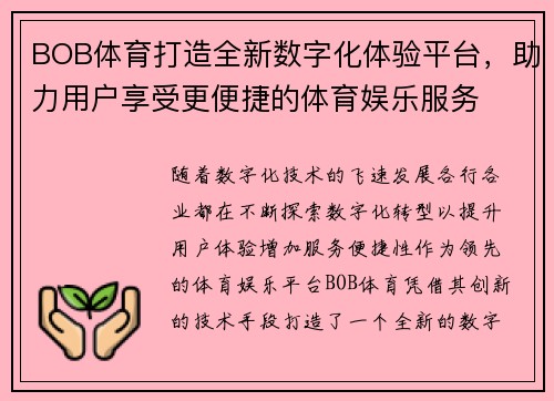 BOB体育打造全新数字化体验平台，助力用户享受更便捷的体育娱乐服务