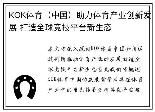 KOK体育（中国）助力体育产业创新发展 打造全球竞技平台新生态