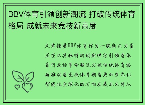 BBV体育引领创新潮流 打破传统体育格局 成就未来竞技新高度