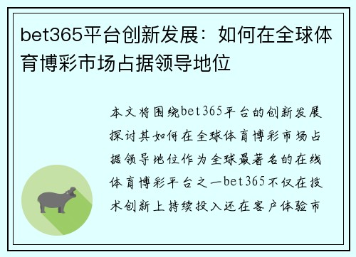 bet365平台创新发展：如何在全球体育博彩市场占据领导地位