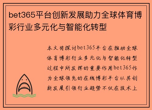 bet365平台创新发展助力全球体育博彩行业多元化与智能化转型